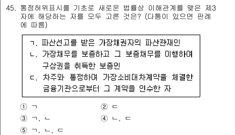 공인중개사_1차 2023년 45번 - 정답과 핵심 포인트를 검수 중인 기출문제
