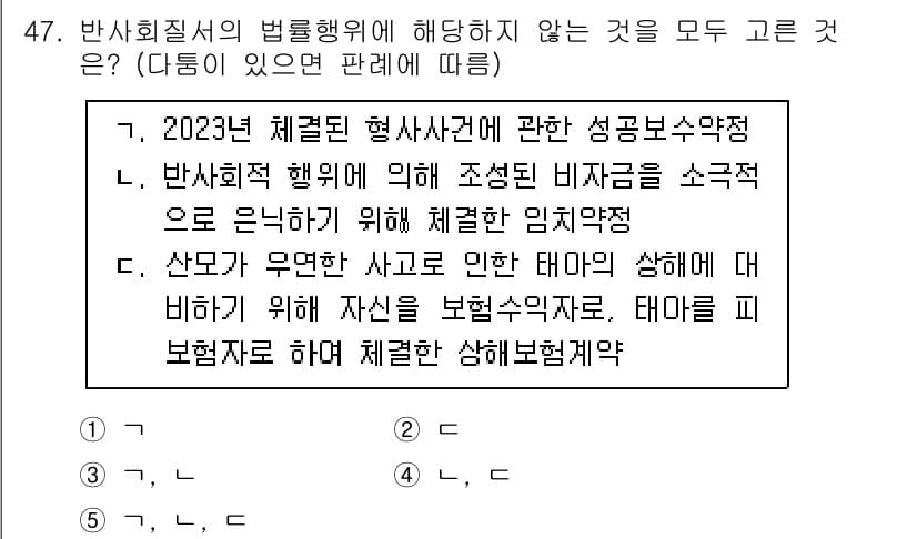 공인중개사_1차 2023년 47번 - 정답 4번은 2023년 체결된 행정사건에 관한 성품보장약정에 해당하지 않... 에 관한 핵심 기출문제
