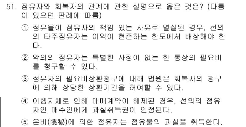 공인중개사_1차 2023년 51번 - 정답 2번은 '악의의 점유자의 특정한 사정'이 존재할 경우 통상의 필요를... 에 관한 핵심 기출문제