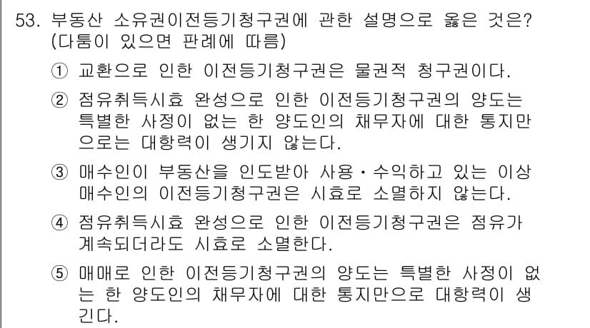 공인중개사_1차 2023년 53번 - 번

이동 중개권의 양도는 해당 물건의 매매 계약에서 이루어진다. 또한,... 에 관한 핵심 기출문제