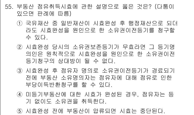 공인중개사_1차 2023년 55번 - 소유권 이전 등기신청은 소유권 이전의 기본적인 절차로, 이를 통해 등기부... 에 관한 핵심 기출문제