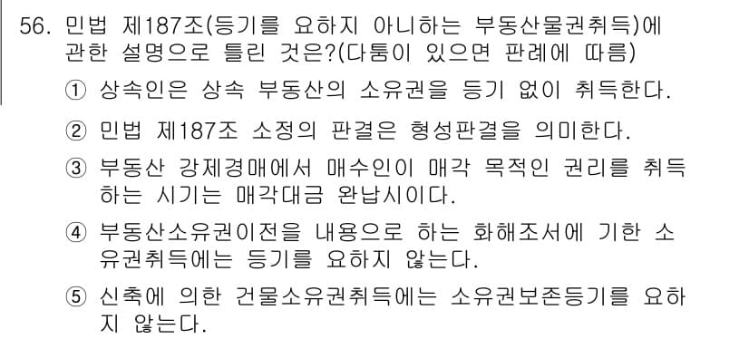 공인중개사_1차 2023년 56번 - 정답과 핵심 포인트를 검수 중인 기출문제