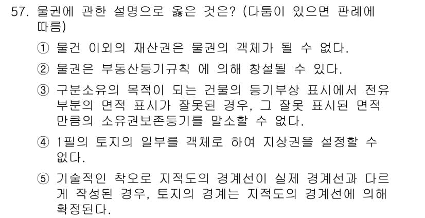 공인중개사_1차 2023년 57번 - 정답과 핵심 포인트를 검수 중인 기출문제
