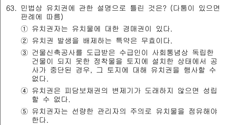 공인중개사_1차 2023년 63번 - 정답과 핵심 포인트를 검수 중인 기출문제
