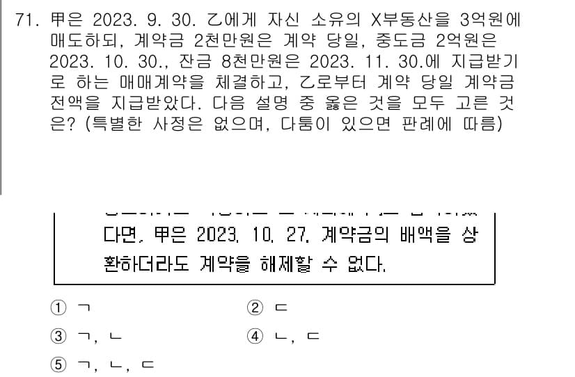 공인중개사_1차 2023년 71번 - 해설: 계약금 2억 원이 이전에 매매계약서에 명시된 금액이나 일반적으로 ... 에 관한 핵심 기출문제