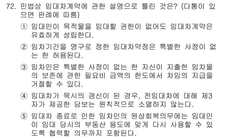 공인중개사_1차 2023년 72번 - 정답 4번은 임대차 계약에서 임대인이 임대 목적물을 임대할 권한이 없는 ... 에 관한 핵심 기출문제