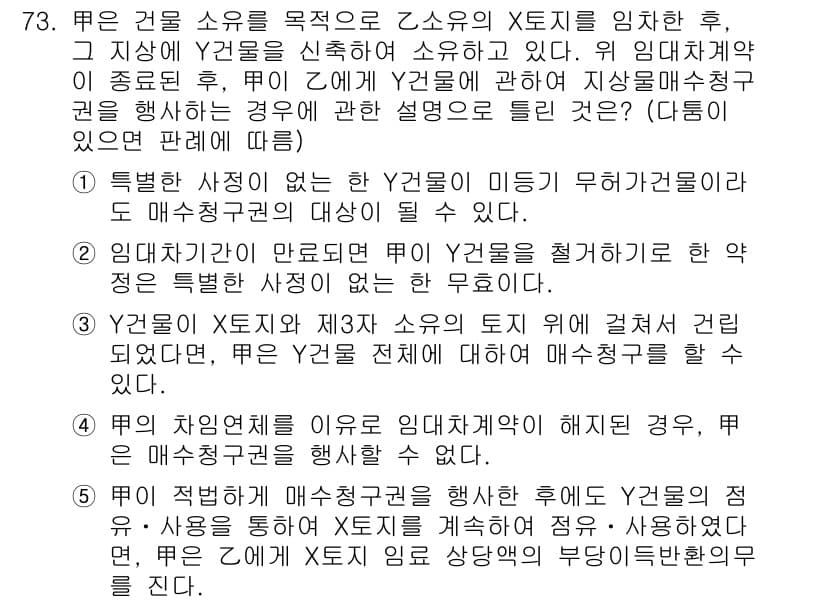공인중개사_1차 2023년 73번 - 주어진 문제에서 Y건물의 소유자가 X건물의 X지랄을 임차한 후, Y2건물... 에 관한 핵심 기출문제
