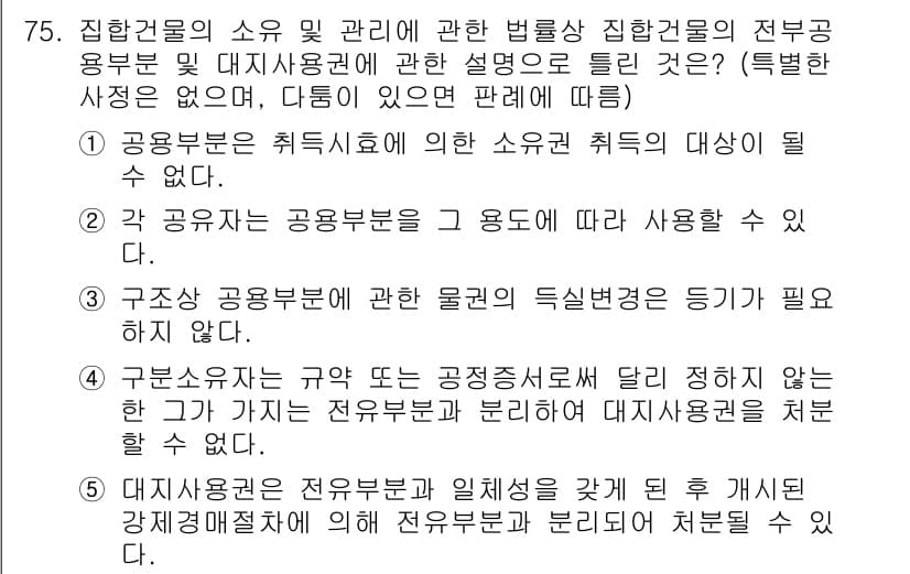 공인중개사_1차 2023년 75번 - 정답과 핵심 포인트를 검수 중인 기출문제