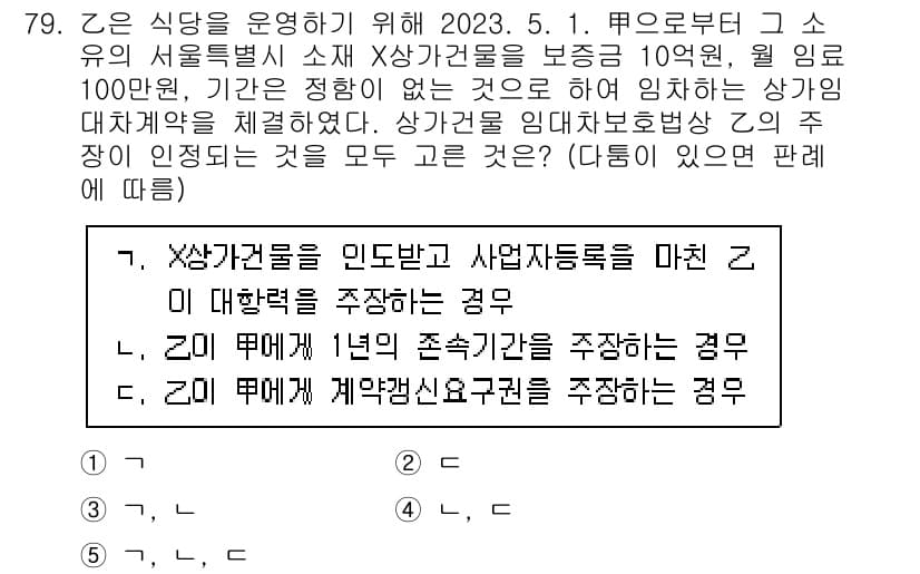 공인중개사_1차 2023년 79번 - 정답과 핵심 포인트를 검수 중인 기출문제