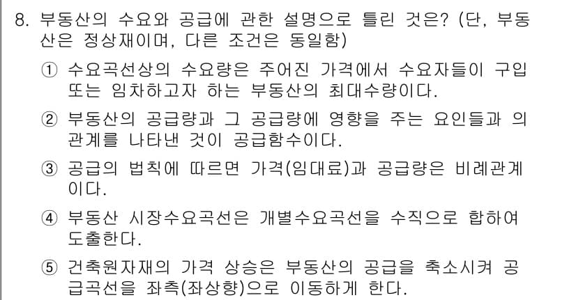 공인중개사_1차 2023년 8번 - 정답과 핵심 포인트를 검수 중인 기출문제