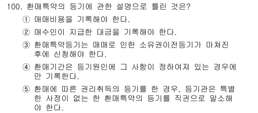 공인중개사_2차 2022년 100번 - 정답 3번은 "환매특약의 등기는 매매에 의해 소유권 이전등기가 마쳐진 후... 에 관한 핵심 기출문제