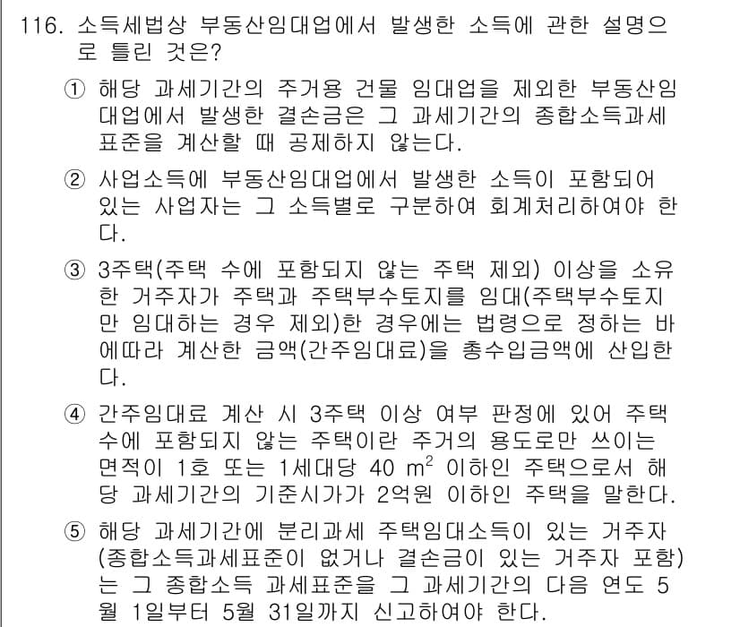 공인중개사_2차 2022년 116번 - 문제에서 설명한 소득세법은 주택 임대소득에 관한 규정을 다루고 있습니다.... 에 관한 핵심 기출문제