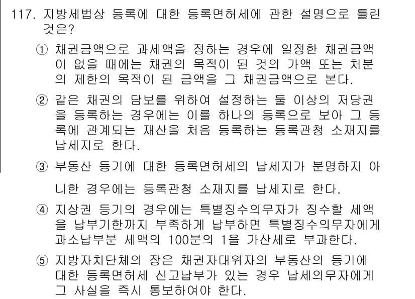 공인중개사_2차 2022년 117번 - 지방세법상 등록에 대한 등록면허세는 특정한 목적을 가진 행위에 대해 부과... 에 관한 핵심 기출문제