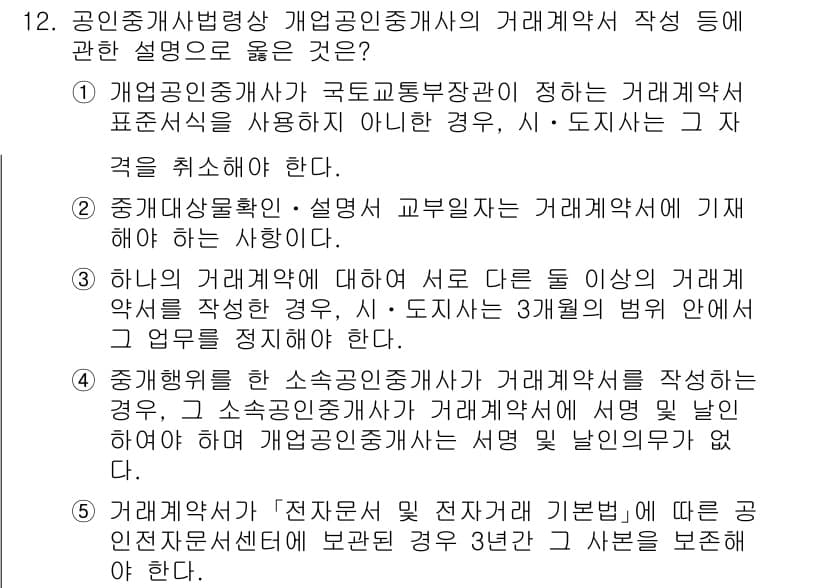 공인중개사_2차 2022년 12번 - 정답과 핵심 포인트를 검수 중인 기출문제