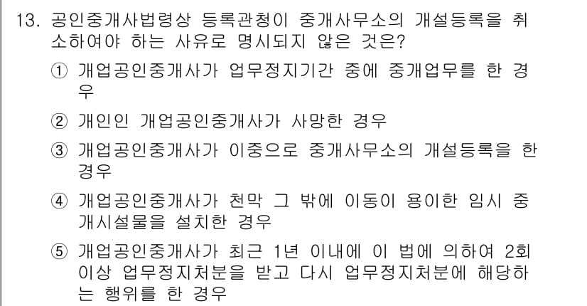 공인중개사_2차 2022년 13번 - 개업공인중개사가 최근 1년 이내에 두 번 이상의 업무 정지처분을 받은 경... 에 관한 핵심 기출문제