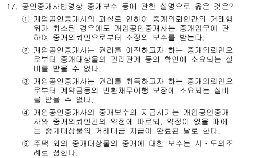 공인중개사_2차 2022년 17번 - 개업공인중개사는 권리를 이전하는 중개업자로서 중개계약이 성립하면 보수를 ... 에 관한 핵심 기출문제
