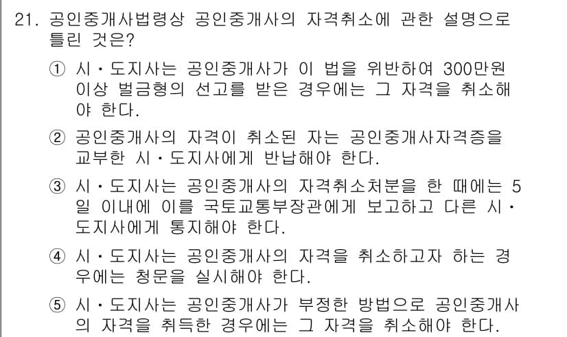 공인중개사_2차 2022년 21번 - . 공인중개사는 법에 의해 300만원 이상의 벌금징계를 받을 경우 자격이... 에 관한 핵심 기출문제