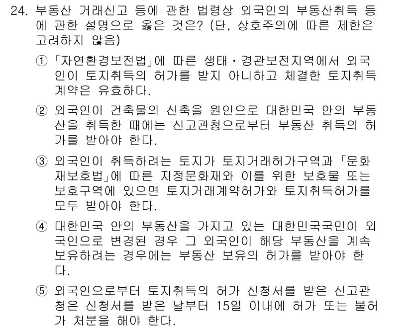 공인중개사_2차 2022년 24번 - 정답과 핵심 포인트를 검수 중인 기출문제