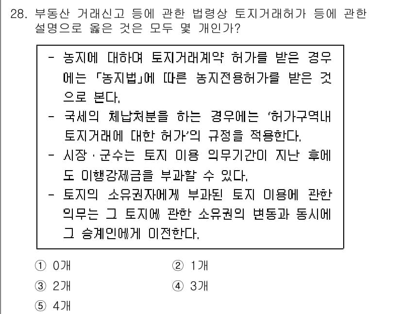 공인중개사_2차 2022년 28번 - 정답과 핵심 포인트를 검수 중인 기출문제
