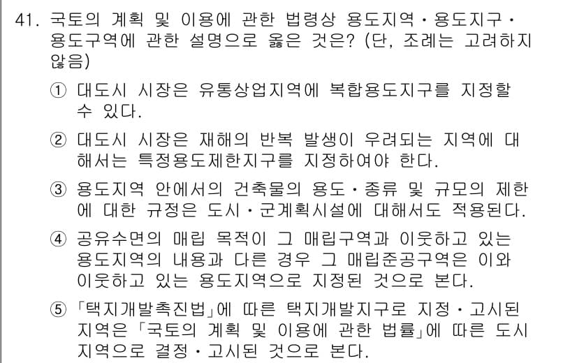 공인중개사_2차 2022년 41번 - 정답 5번은 '용도지역 안에서의 건축물의 종류 및 규모에 관한 사항'이 ... 에 관한 핵심 기출문제