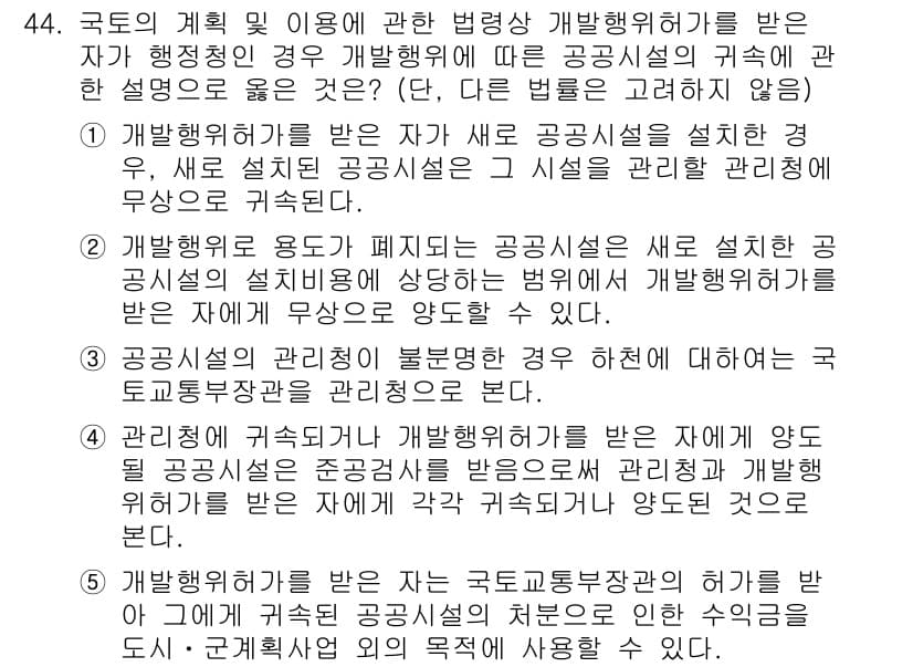 공인중개사_2차 2022년 44번 - 국토의 계획 및 이용에 관한 법령상 개발행위 허가를 받는 자는 공공의 이... 에 관한 핵심 기출문제