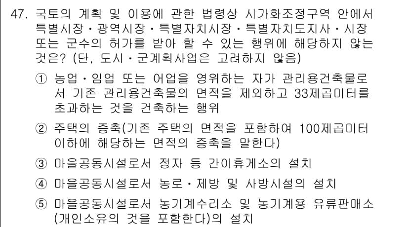 공인중개사_2차 2022년 47번 - . 

이유: 국토계획 및 이용의 법령은 특정 지역 내에서의 개발과 관리... 에 관한 핵심 기출문제