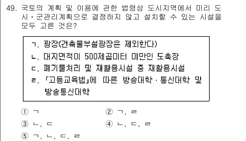 공인중개사_2차 2022년 49번 - . 

이유: 해당 시설은 광장과 대도시 규모 등 법적 기준과 관련되어 ... 에 관한 핵심 기출문제
