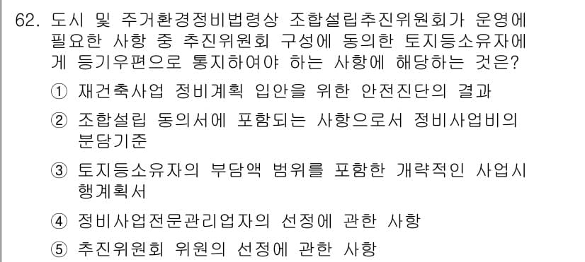 공인중개사_2차 2022년 62번 - . 

이유: 조합설립 동의서를 통해 사용자와 조합원 간의 권리와 의무가... 에 관한 핵심 기출문제