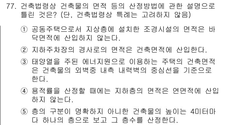 공인중개사_2차 2022년 77번 - . 공동주택은 지상에 설립한 조경시설의 면적에 산입되지 않기 때문입니다.... 에 관한 핵심 기출문제