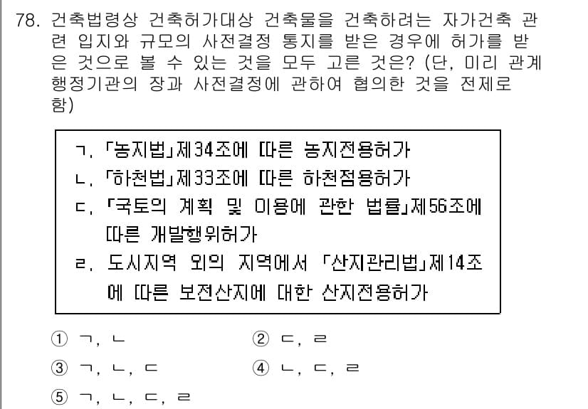 공인중개사_2차 2022년 78번 - 건축법령상 건축허가대상 건축물은 자가주택 관련 조례와 규정에 따라 사전결... 에 관한 핵심 기출문제