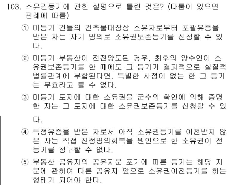 공인중개사_2차 2023년 103번 - 정답과 핵심 포인트를 검수 중인 기출문제