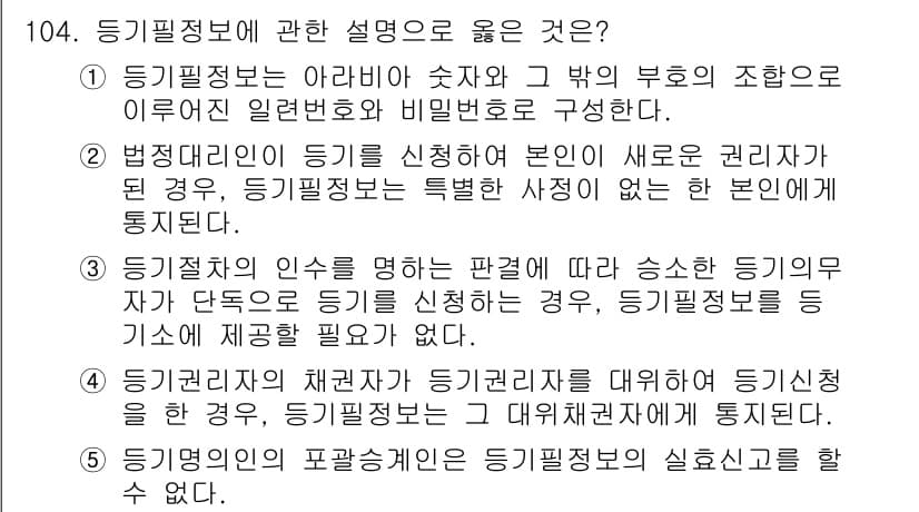 공인중개사_2차 2023년 104번 - 정답과 핵심 포인트를 검수 중인 기출문제