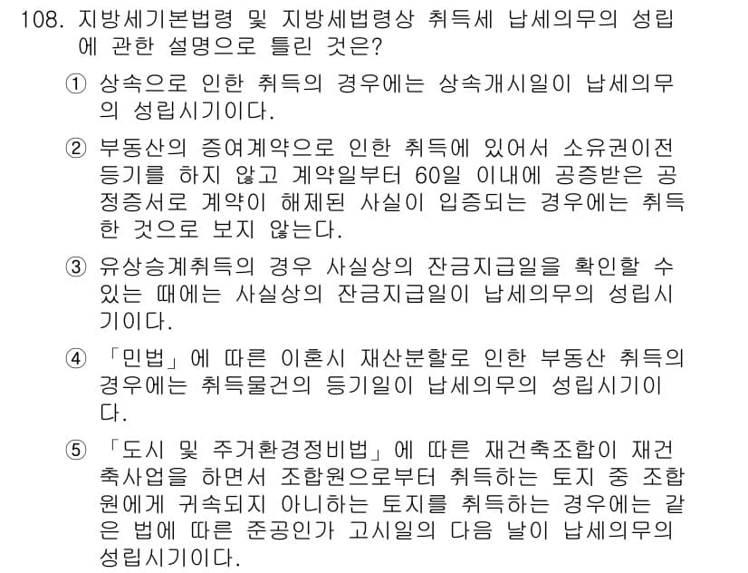 공인중개사_2차 2023년 108번 - 정답 5번은 유상매수취득의 경우, 지목과 상관없이 사실상 잔존가치에 대한... 에 관한 핵심 기출문제