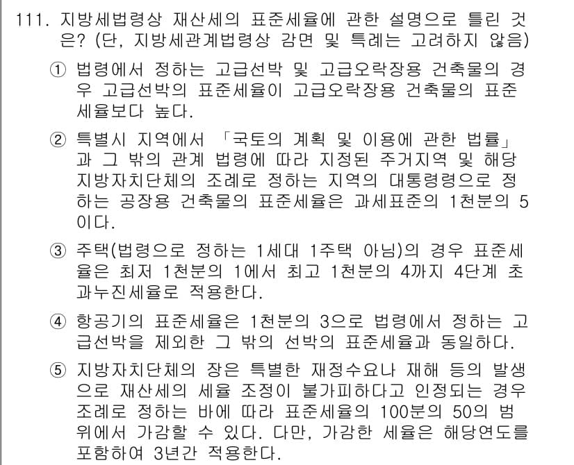 공인중개사_2차 2023년 111번 - 정답 5번은 지방세법에서 제시된 고급공인중개사 자격증에 대한 요건이 충족... 에 관한 핵심 기출문제