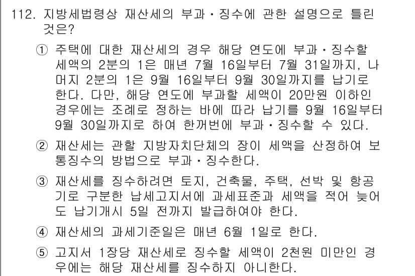 공인중개사_2차 2023년 112번 - 정답과 핵심 포인트를 검수 중인 기출문제