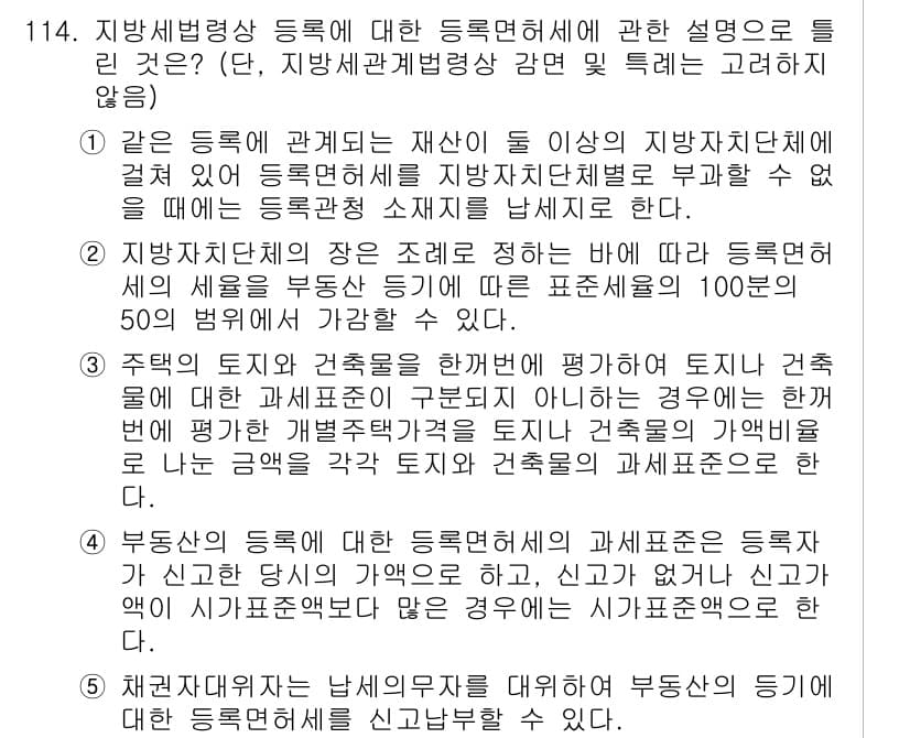 공인중개사_2차 2023년 114번 - 정답은 4입니다. 지방세법에서 등록면허세는 부동산 거래 시 부과되는 세금... 에 관한 핵심 기출문제