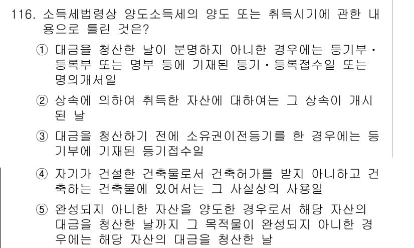 공인중개사_2차 2023년 116번 - 정답과 핵심 포인트를 검수 중인 기출문제