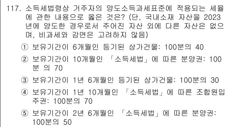 공인중개사_2차 2023년 117번 - 2번이 정답인 이유는, 2023년 기준으로 이 경우는 주어진 자산에 대해... 에 관한 핵심 기출문제
