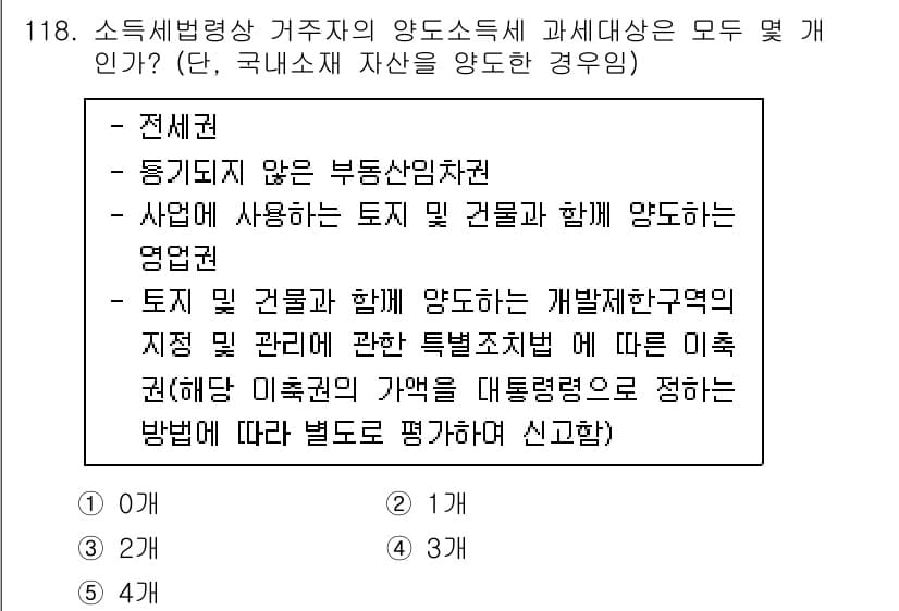공인중개사_2차 2023년 118번 - 해설: 소득세법에서 거주자의 양도소득세 과세 대상은 전세권 및 임대차권 ... 에 관한 핵심 기출문제