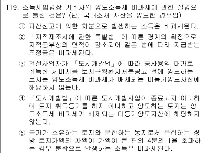 공인중개사_2차 2023년 119번 - 정답은 5입니다. "도시개발사업"에 따라 개발된 지역은 구역지정을 통해 ... 에 관한 핵심 기출문제
