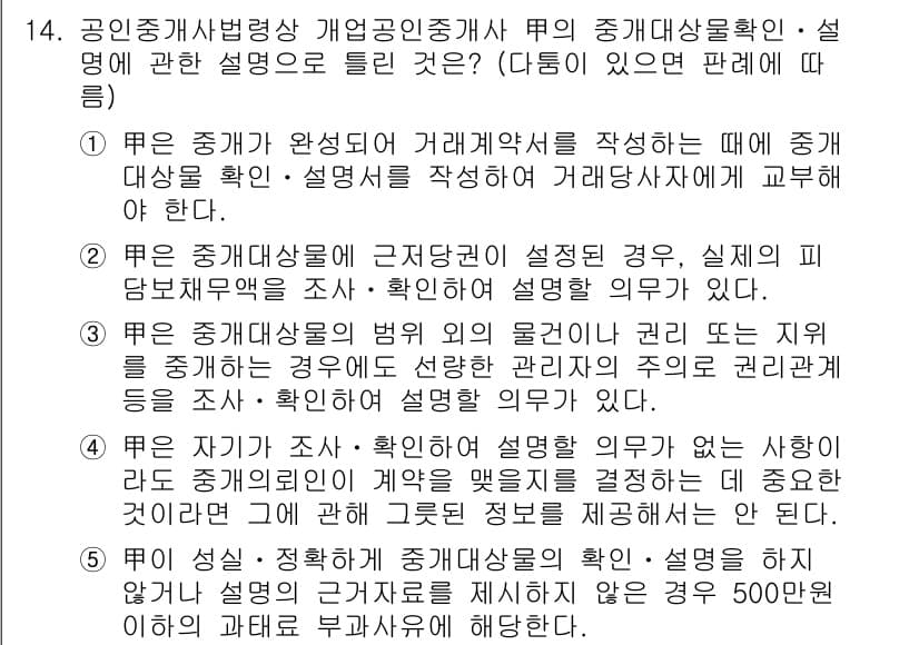 공인중개사_2차 2023년 14번 - 정답과 핵심 포인트를 검수 중인 기출문제