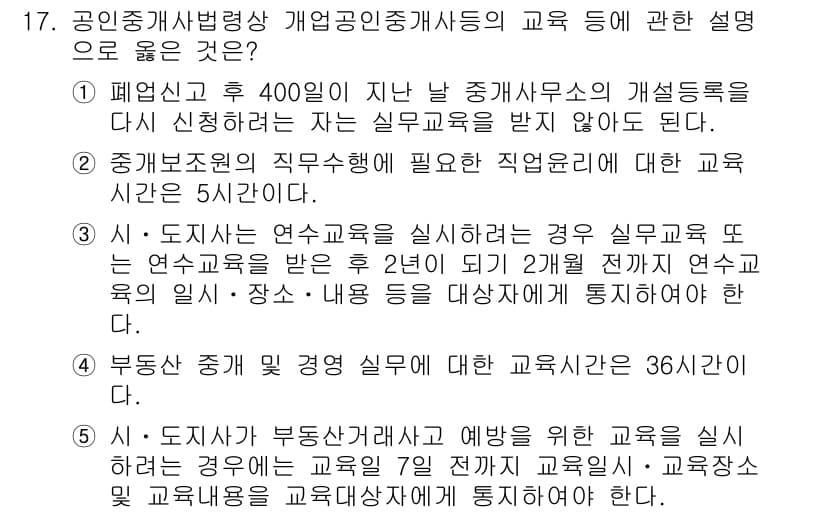 공인중개사_2차 2023년 17번 - . 

근거: 공인중개사법에 따르면 실무교육은 반드시 2년이 지나야 이수... 에 관한 핵심 기출문제