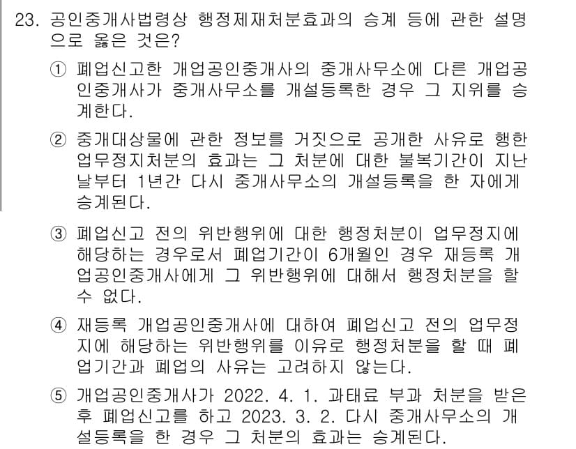 공인중개사_2차 2023년 23번 - . 

공인중개사가 개업신고를 하지 않은 경우, 다른 개업인과의 정보 공... 에 관한 핵심 기출문제