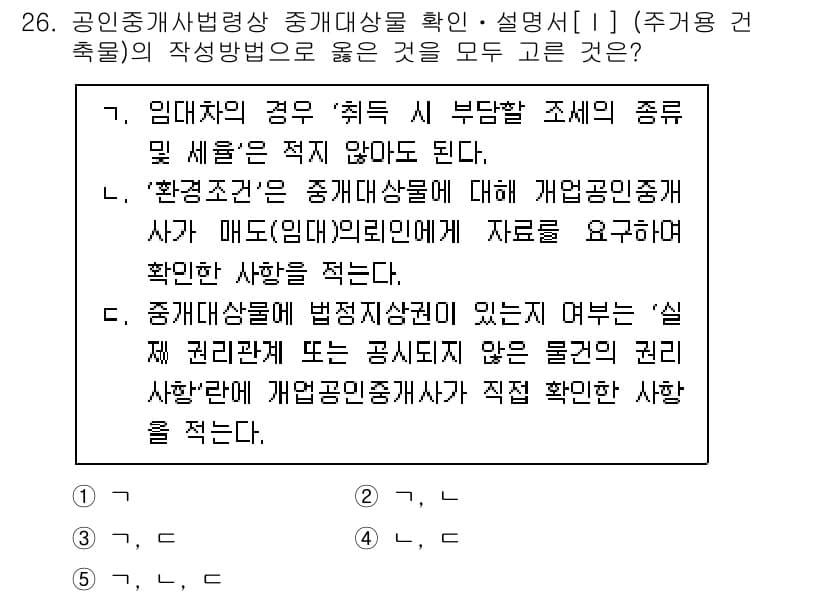공인중개사_2차 2023년 26번 - . 

해설: 공인중개사는 중개대상물의 확인 및 설명 의무가 있으며, 물... 에 관한 핵심 기출문제