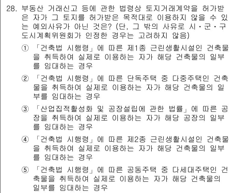 공인중개사_2차 2023년 28번 - 정답 2번입니다. '건축사법'에 따라 단독주택은 개별적으로 설계가 필요하... 에 관한 핵심 기출문제