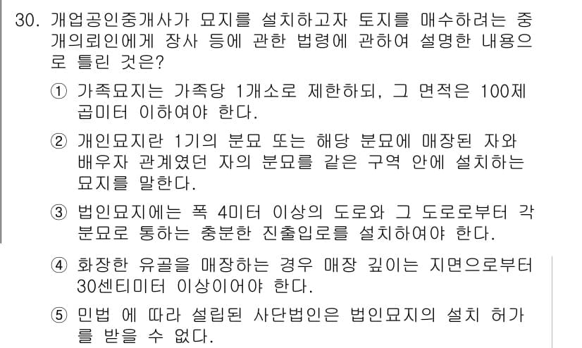 공인중개사_2차 2023년 30번 - .  

법인이란 특정한 목적을 위해 설립된 집단으로, 그 자체로 권리와... 에 관한 핵심 기출문제