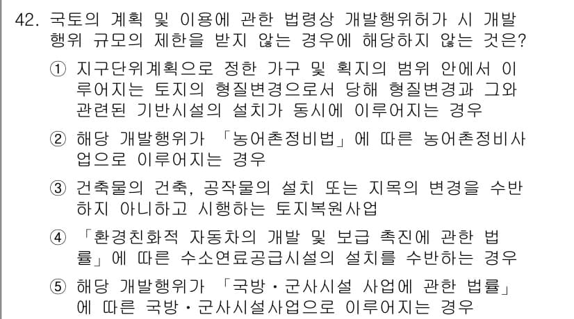 공인중개사_2차 2023년 42번 - 정답 4번은 "개발행위 과정을 형식적으로만 갖춘 경우"로, 실제로는 법령... 에 관한 핵심 기출문제