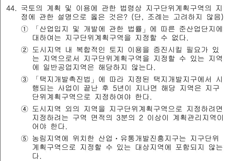 공인중개사_2차 2023년 44번 - 정답 2번은 도시 지역의 토지 이용 증진을 위한 계획 수립을 강조하며, ... 에 관한 핵심 기출문제