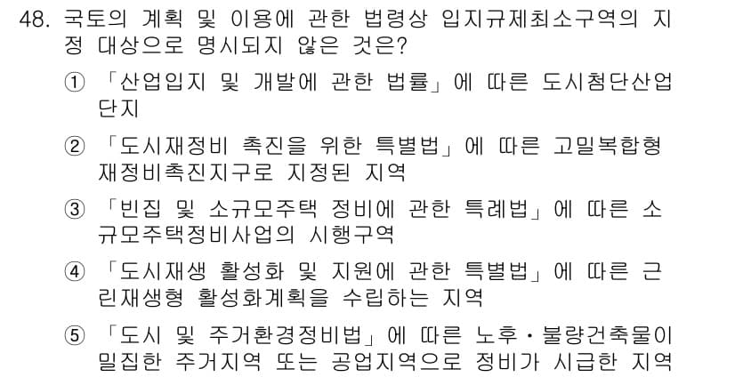 공인중개사_2차 2023년 48번 - . 도시재정비 촉진을 위한 특별법에 따른 고밀환 경제생활지원지역 지정조항... 에 관한 핵심 기출문제