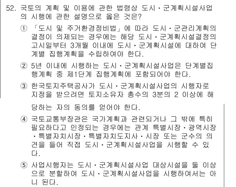 공인중개사_2차 2023년 52번 - 정답 4번은 도시・군관리계획법에 따라 도시의 개발 및 관리를 규명하고 있... 에 관한 핵심 기출문제